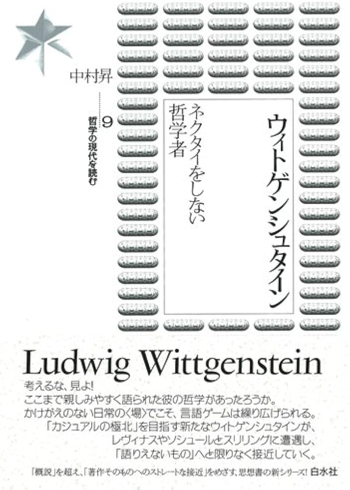 ウィトゲンシュタイン : ネクタイをしない哲学者 ウィトゲンシュタイン: ネクタイをしない哲学者 (哲学の現代を